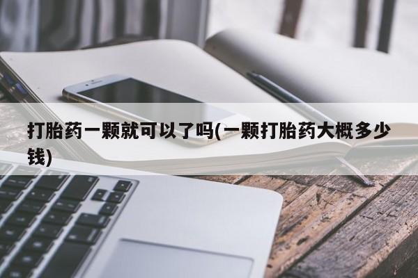 米非司酮片网上购买打胎药一颗就可以了吗(一颗打胎药大概多少钱)