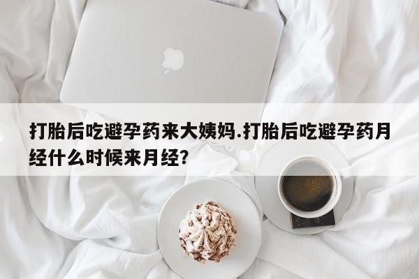 米非司酮片网上购买打胎后吃避孕药来大姨妈.打胎后吃避孕药月经什么时候来月经？