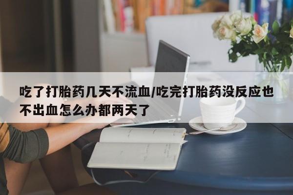 米非司酮片网上购买动态 第54页