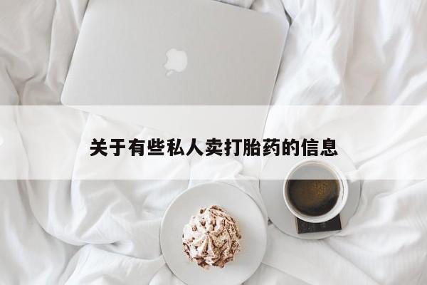米非司酮片网上购买关于有些私人卖打胎药的信息