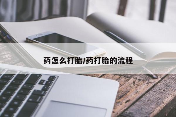 米非司酮片网上购买药怎么打胎/药打胎的流程