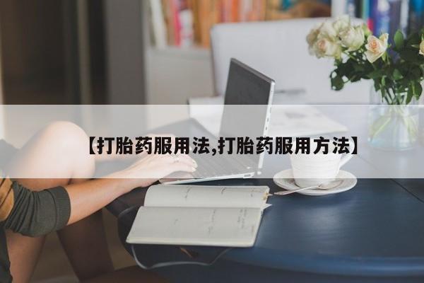 米非司酮片网上购买动态 第44页