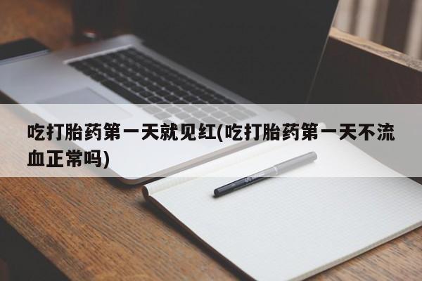 米非司酮片网上购买吃打胎药第一天就见红(吃打胎药第一天不流血正常吗)