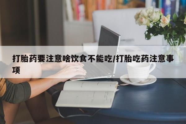 米非司酮片网上购买资讯 第45页