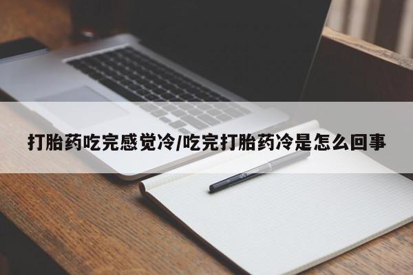 米非司酮片网上购买打胎药吃完感觉冷/吃完打胎药冷是怎么回事