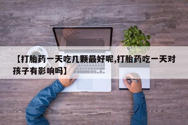 米非司酮片网上购买要闻 第29页