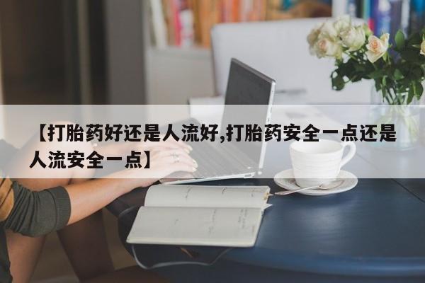 米非司酮片网上购买动态 第25页