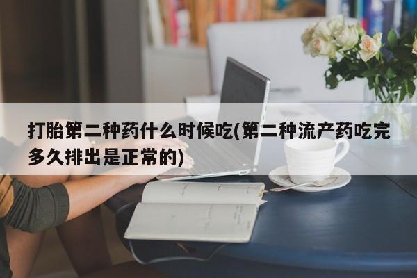 米非司酮片网上购买打胎第二种药什么时候吃(第二种流产药吃完多久排出是正常的)