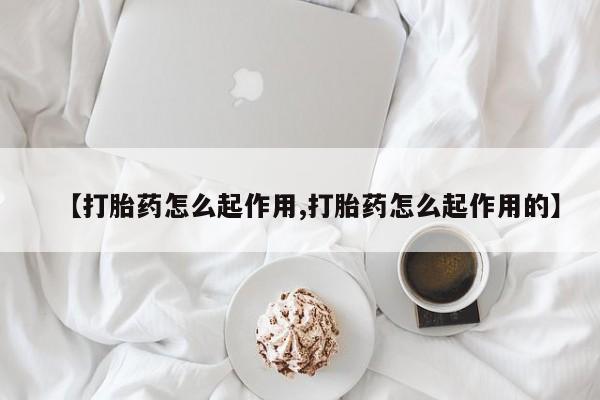 米非司酮片网上购买【打胎药怎么起作用,打胎药怎么起作用的】