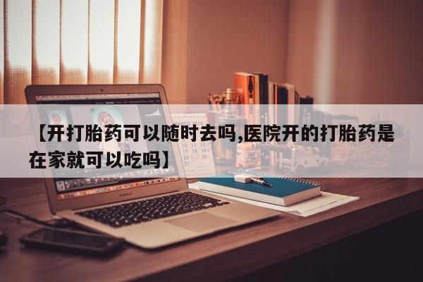 米非司酮片网上购买动态 第18页