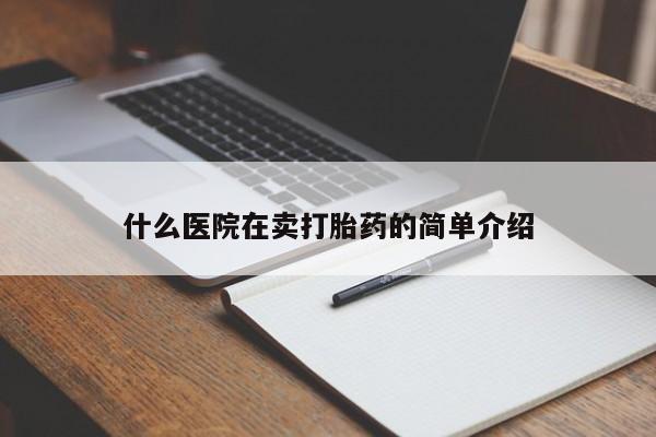 米非司酮片网上购买什么医院在卖打胎药的简单介绍