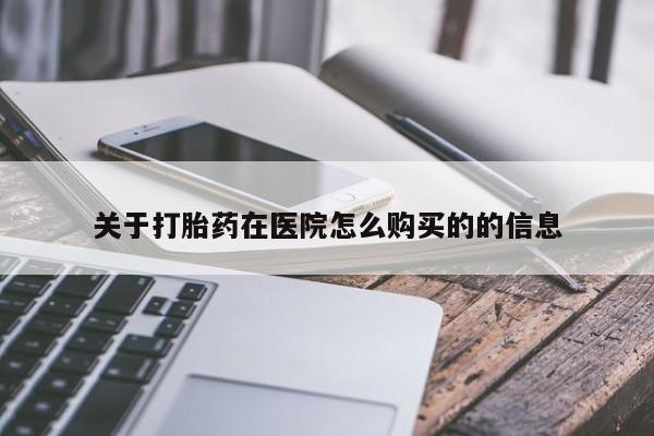 米非司酮片网上购买关于打胎药在医院怎么购买的的信息
