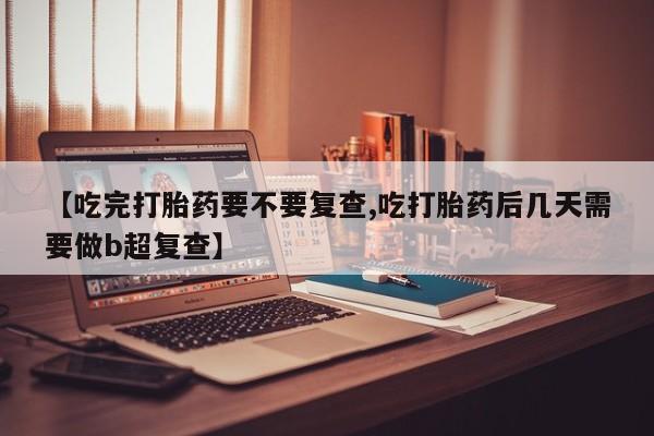 米非司酮片网上购买资讯 第18页
