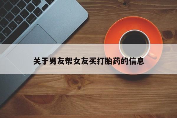 米非司酮片网上购买关于男友帮女友买打胎药的信息