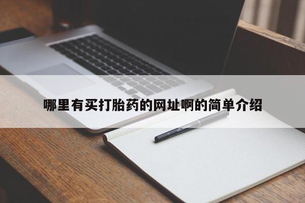 米非司酮片网上购买哪里有买打胎药的网址啊的简单介绍