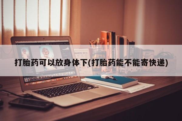 米非司酮片网上购买资讯 第13页