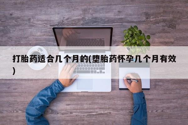 米非司酮片网上购买打胎药适合几个月的(堕胎药怀孕几个月有效)