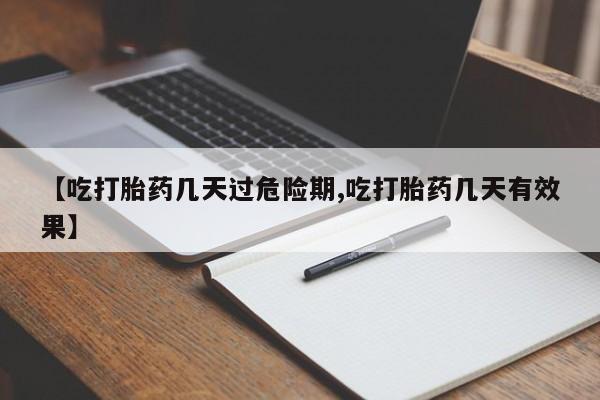米非司酮片网上购买【吃打胎药几天过危险期,吃打胎药几天有效果】
