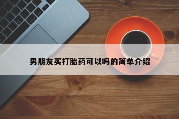 米非司酮片网上购买男朋友买打胎药可以吗的简单介绍
