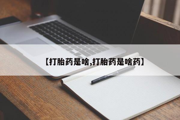 米非司酮片网上购买【打胎药是啥,打胎药是啥药】