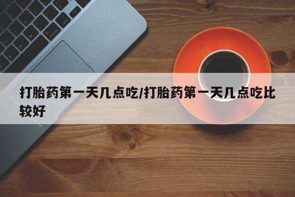 米非司酮片网上购买新闻 第5页