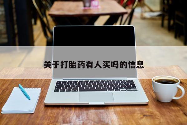 米非司酮片网上购买关于打胎药有人买吗的信息