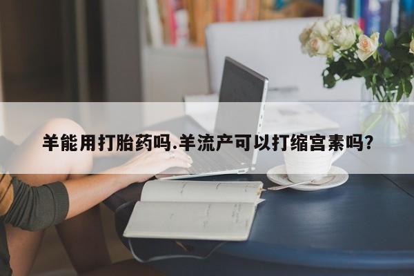 米非司酮片网上购买要闻 第4页