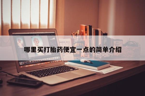 米非司酮片网上购买哪里买打胎药便宜一点的简单介绍