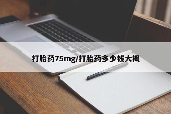米非司酮片网上购买打胎药75mg/打胎药多少钱大概