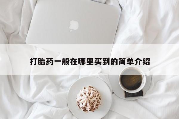 米非司酮片网上购买打胎药一般在哪里买到的简单介绍