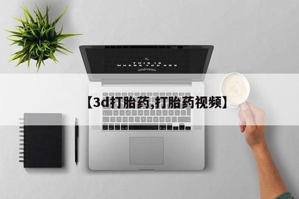 米非司酮片网上购买【3d打胎药,打胎药视频】