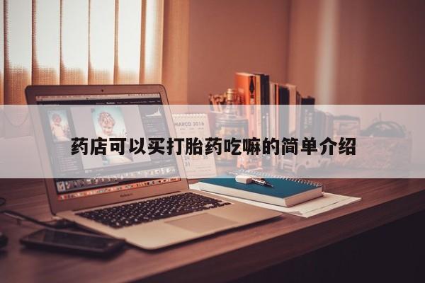 米非司酮片网上购买药店可以买打胎药吃嘛的简单介绍