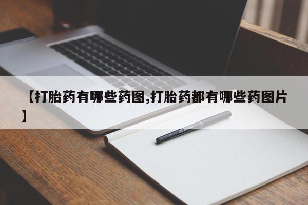米非司酮片网上购买【打胎药有哪些药图,打胎药都有哪些药图片】
