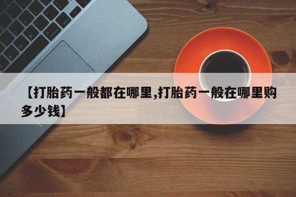 米非司酮片网上购买【打胎药一般都在哪里,打胎药一般在哪里购多少钱】
