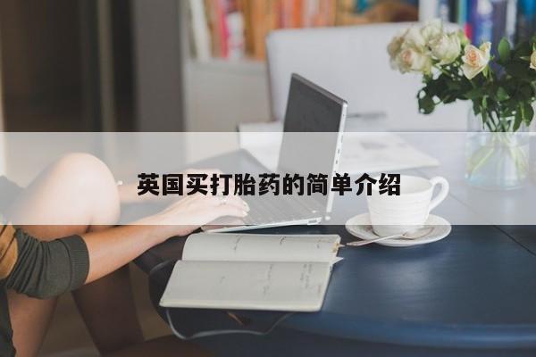 米非司酮片网上购买英国买打胎药的简单介绍
