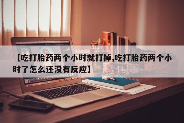 米非司酮片网上购买资讯 第253页