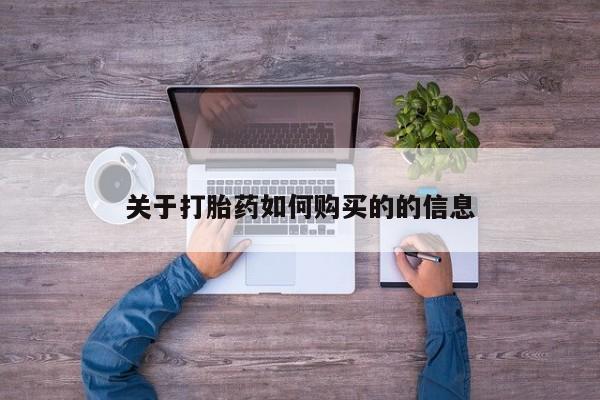 米非司酮片网上购买关于打胎药如何购买的的信息