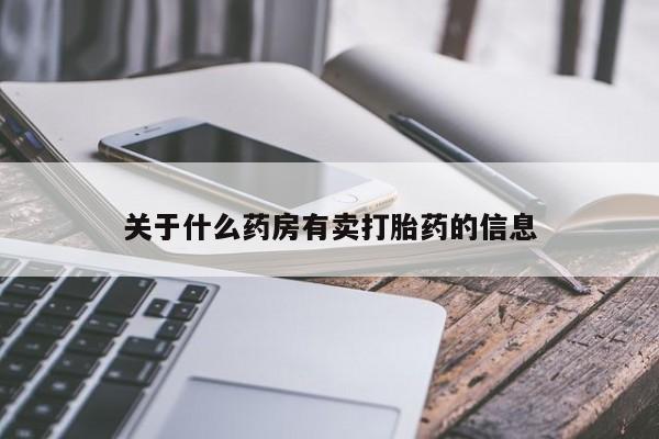 米非司酮片网上购买关于什么药房有卖打胎药的信息