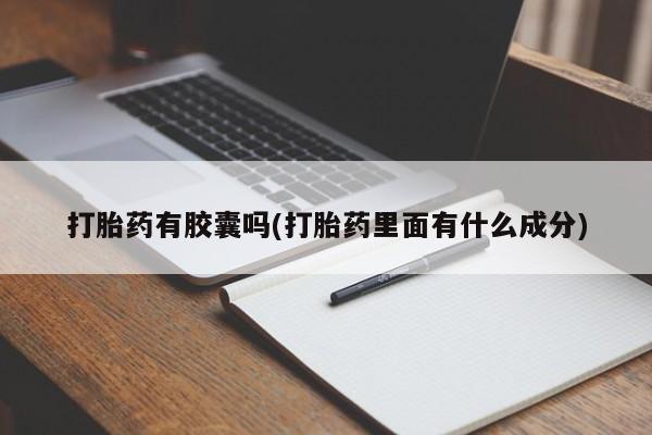 米非司酮片网上购买打胎药有胶囊吗(打胎药里面有什么成分)