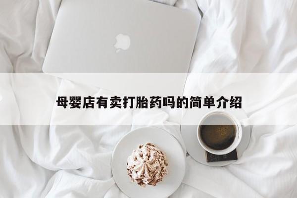 米非司酮片网上购买母婴店有卖打胎药吗的简单介绍