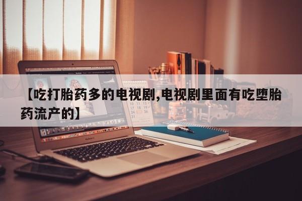 米非司酮片网上购买资讯 第245页