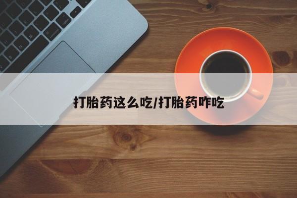 米非司酮片网上购买打胎药这么吃/打胎药咋吃