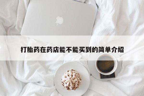 米非司酮片网上购买打胎药在药店能不能买到的简单介绍