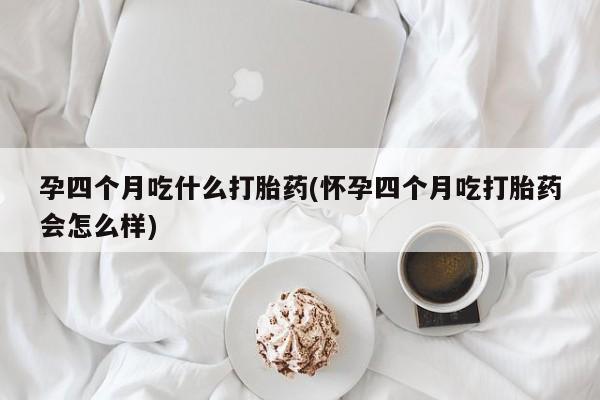 米非司酮片网上购买资讯 第242页