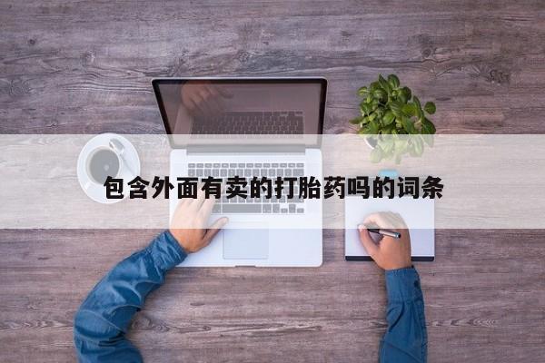 米非司酮片网上购买包含外面有卖的打胎药吗的词条