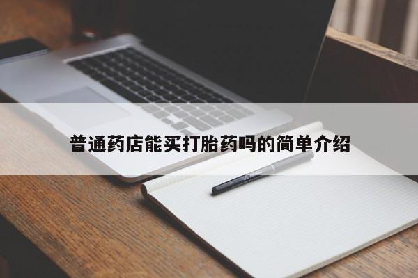 米非司酮片网上购买普通药店能买打胎药吗的简单介绍