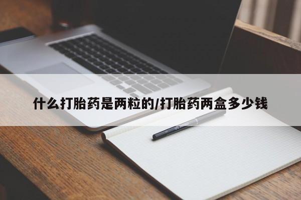 米非司酮片网上购买什么打胎药是两粒的/打胎药两盒多少钱