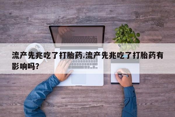 米非司酮片网上购买流产先兆吃了打胎药.流产先兆吃了打胎药有影响吗？