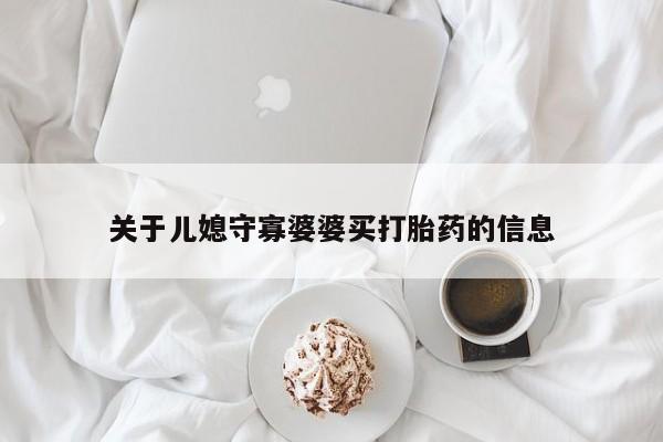 米非司酮片网上购买关于儿媳守寡婆婆买打胎药的信息