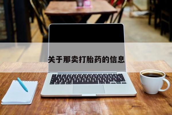 米非司酮片网上购买关于那卖打胎药的信息
